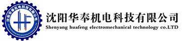 沈陽華奉機(jī)電科技有限公司
